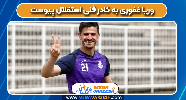 وریا غفوری به کادر فنی استقلال پیوست