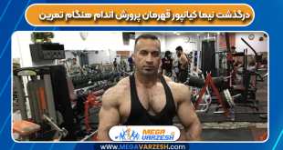 درگذشت نیما کیانپور قهرمان پرورش اندام هنگام تمرین