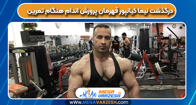 درگذشت نیما کیانپور قهرمان پرورش اندام هنگام تمرین