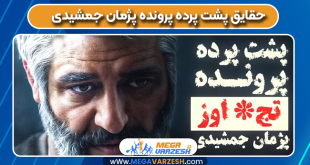 حقایق پشت پرده پرونده پژمان جمشیدی