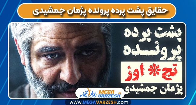 حقایق پشت پرده پرونده پژمان جمشیدی