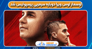 اوسمار لوس ویرا دوباره سرمربی پرسپولیس شد