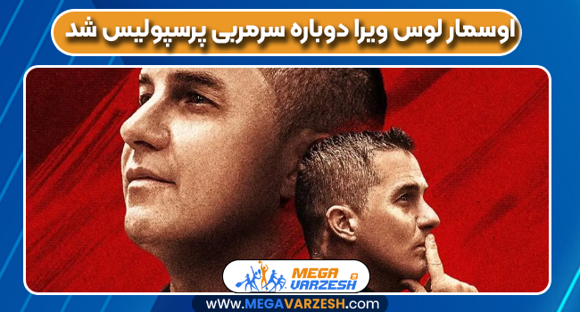 اوسمار لوس ویرا دوباره سرمربی پرسپولیس شد