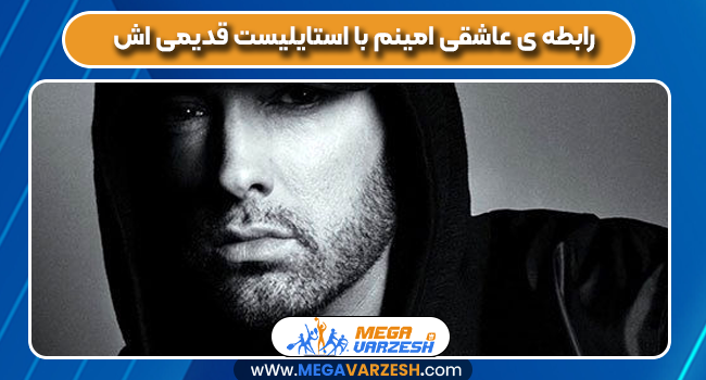 رابطه ی عاشقی امینم با استایلیست قدیمی اش