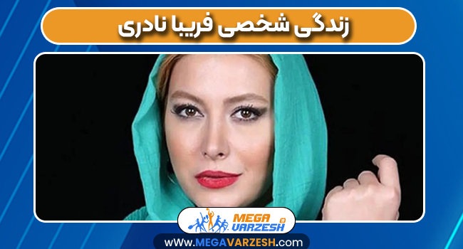 زندگی شخصی فریبا نادری