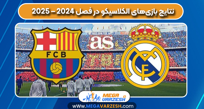 نتایج بازی‌های الکلاسیکو در فصل 2024 – 2025
