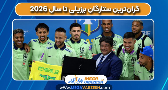 گران‌ترین ستارگان برزیلی تا سال 2026