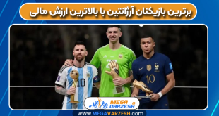 برترین بازیکنان آرژانتین با بالاترین ارزش مالی