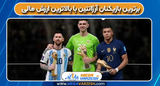 برترین بازیکنان آرژانتین با بالاترین ارزش مالی