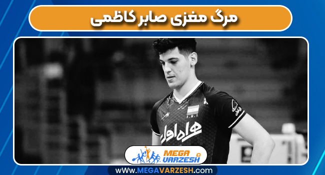 مرگ مغزی صابر کاظمی