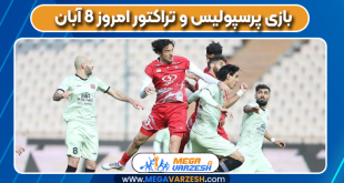 بازی پرسپولیس و تراکتور امروز 8 آبان