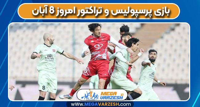 بازی پرسپولیس و تراکتور امروز 8 آبان