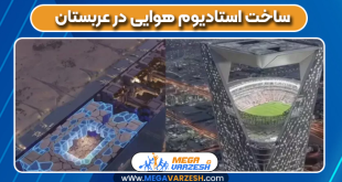 ساخت استادیوم هوایی در عربستان