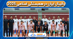 والیبال ایران در همبستگی اسلامی 2025
