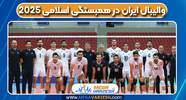 والیبال ایران در همبستگی اسلامی 2025