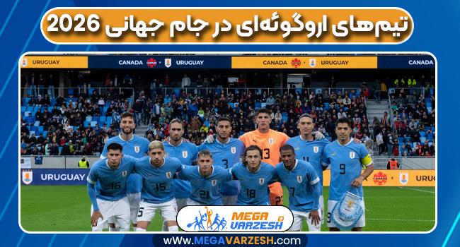 تیم‌های اروگوئه‌ای در جام جهانی 2026