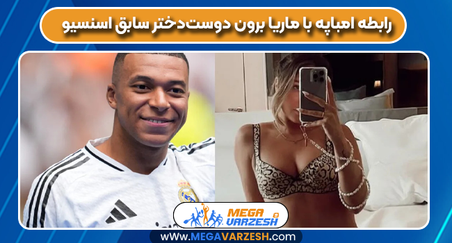رابطه امباپه با ماریا برون دوست‌دختر سابق اسنسیو