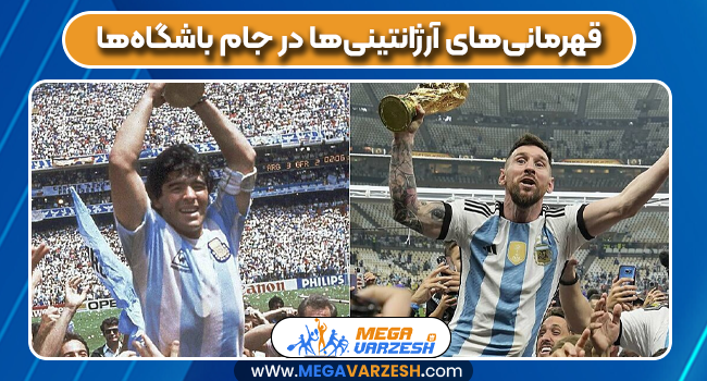 قهرمانی‌های آرژانتینی‌ها در جام باشگاه‌ها