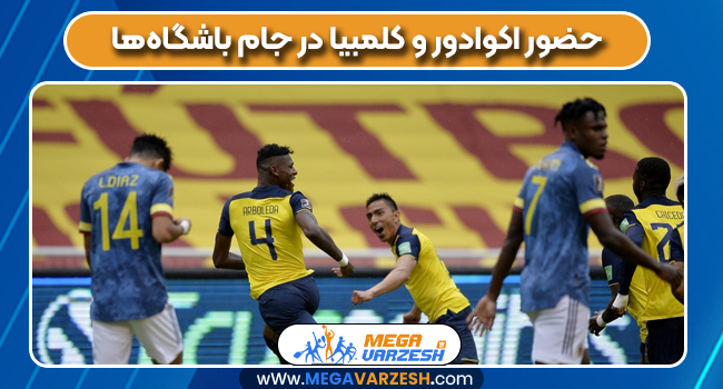 حضور اکوادور و کلمبیا در جام باشگاه‌ها