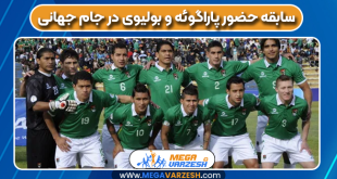سابقه حضور پاراگوئه و بولیوی در جام جهانی