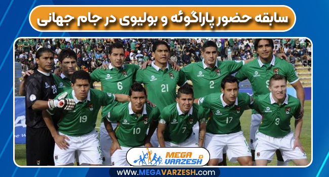 سابقه حضور پاراگوئه و بولیوی در جام جهانی