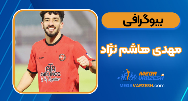 بیوگرافی مهدی هاشم نژاد