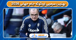 بهترین سرمربی اروگوئه جام جهانی ۲۰۲۶