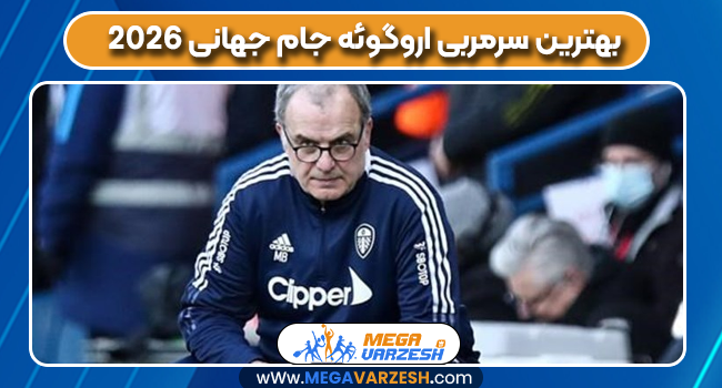 بهترین سرمربی اروگوئه جام جهانی ۲۰۲۶