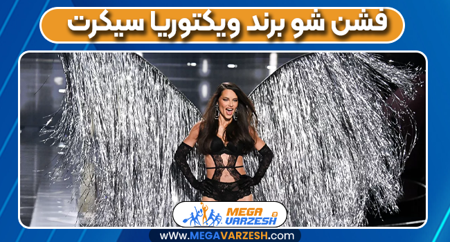 فشن شو برند ویکتوریا سیکرت