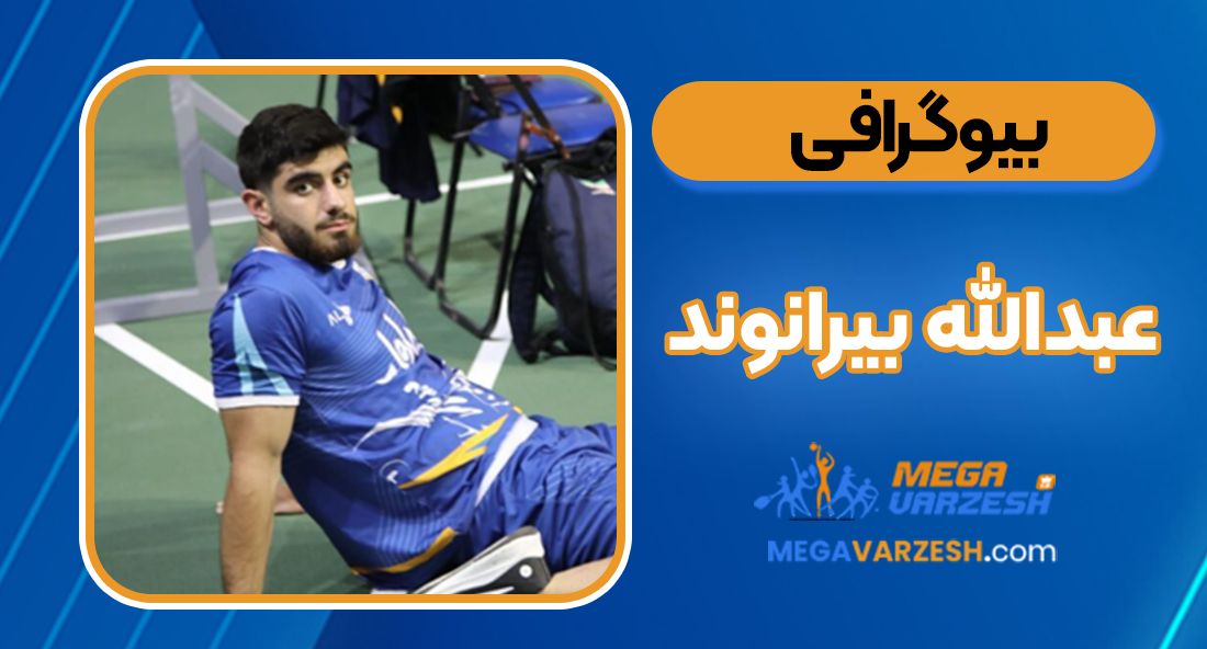 بیوگرافی عبدالله بیرانوند _ Abdullah Biranvand
