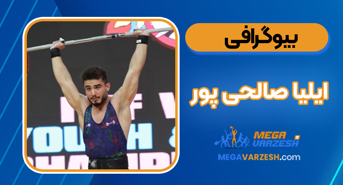 بیوگرافی ایلیا صالحی پور