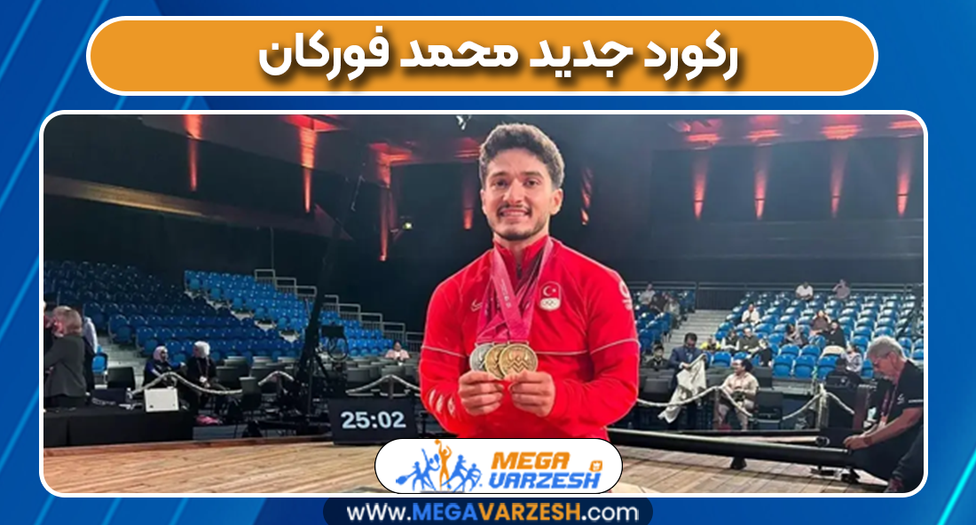 رکورد جدید محمد فورکان