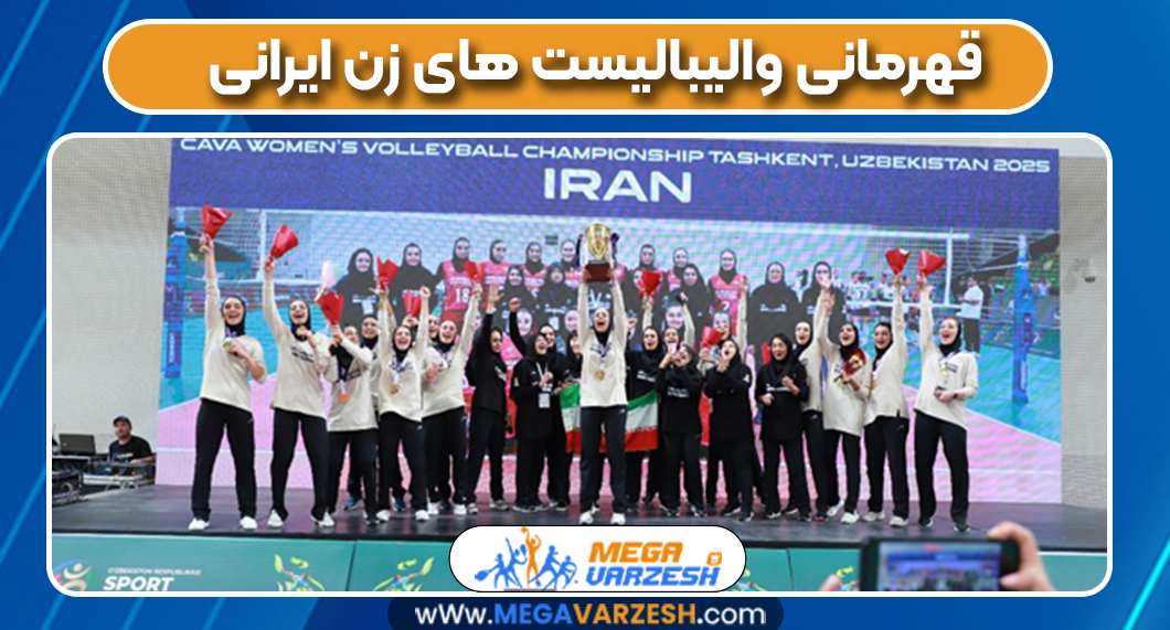 قهرمانی والیبالیست های زن ایرانی
