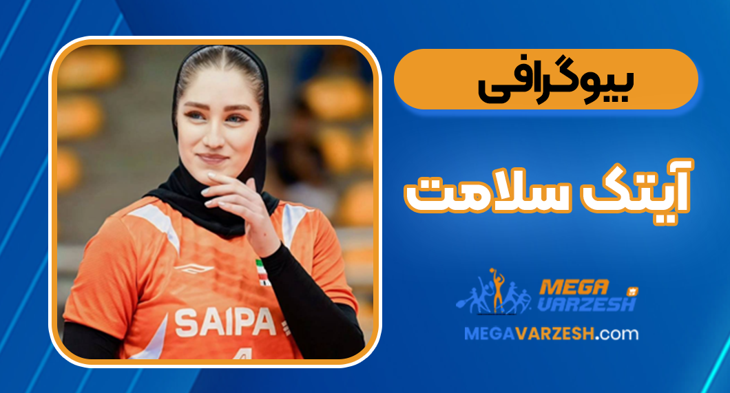 بیوگرافی آیتک سلامت قراملکی