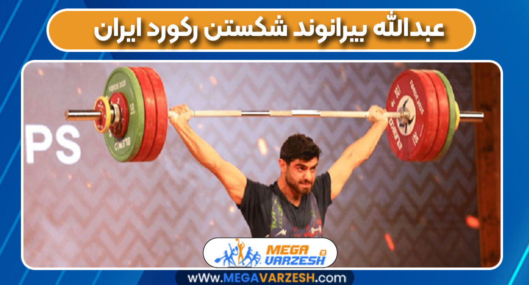 عبدالله بیرانوند شکستن رکورد ایران
