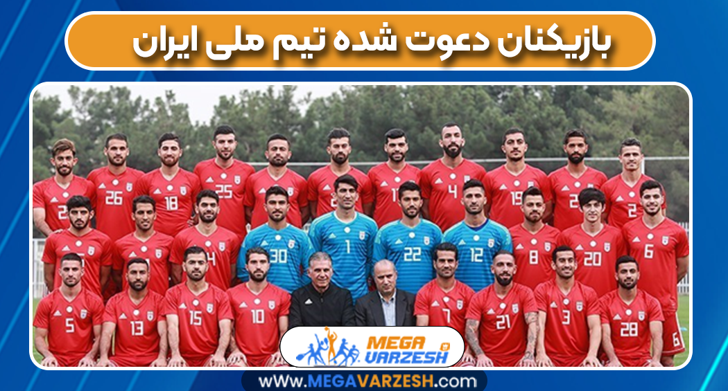 بازیکنان دعوت شده تیم ملی ایران