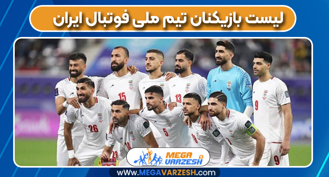 لیست بازیکنان تیم ملی فوتبال ایران