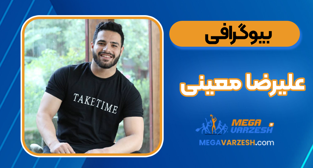 بیوگرافی علیرضا معینی
