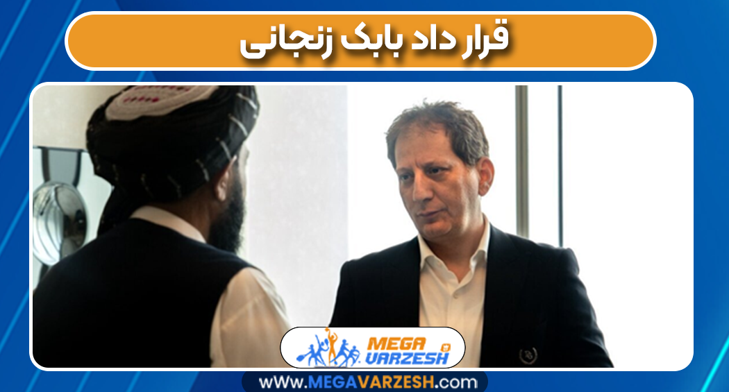  قرار داد بابک زنجانی