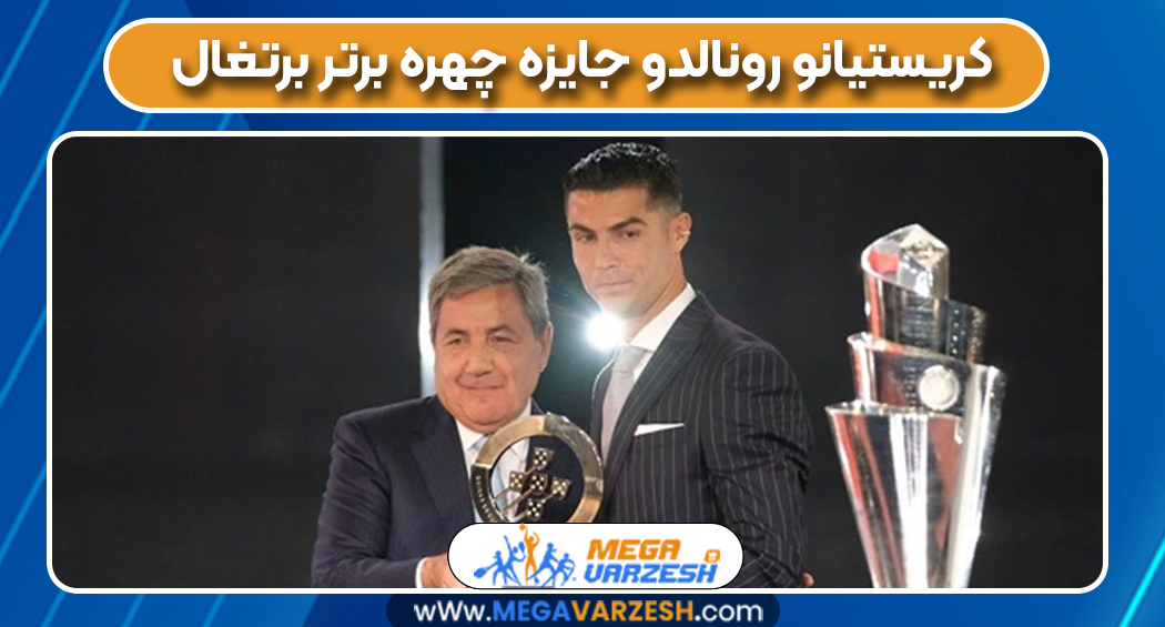 کریستیانو رونالدو جایزه چهره برتر برتغال