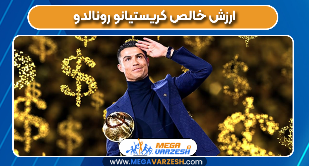 ارزش خالص کریستیانو رونالدو