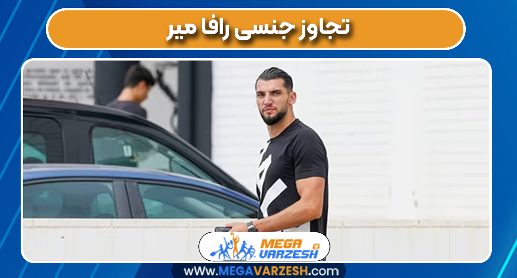 تجاوز جنسی رافا میر