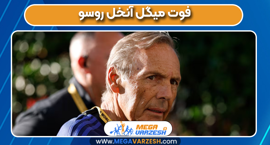 فوت میگل آنخل روسو