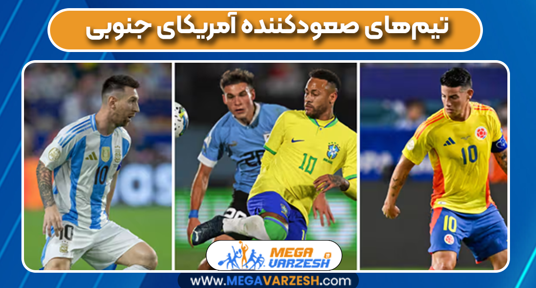 تیم‌های صعودکننده آمریکای جنوبی
