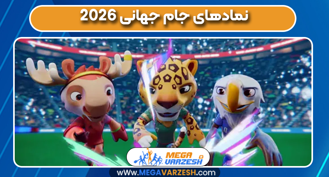 نمادهای جام جهانی۲۰۲۶