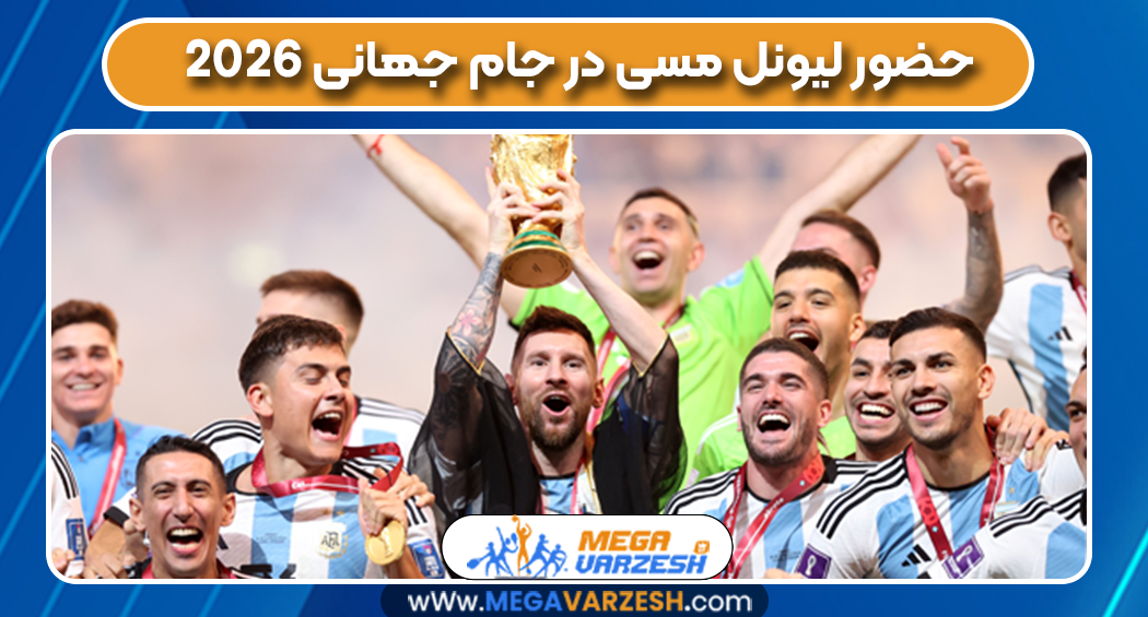 حضور لیونل مسی در جام جھانی ٢٠٢۶