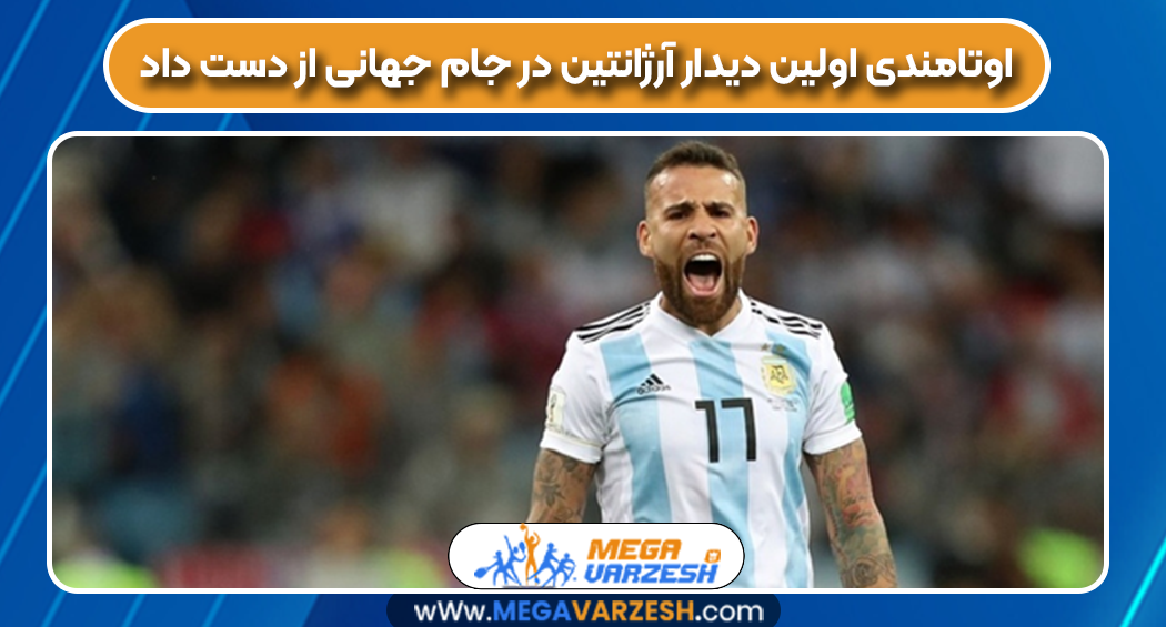 اوتامندی اولین دیدار آرژانتین در جام جهانی از دست داد