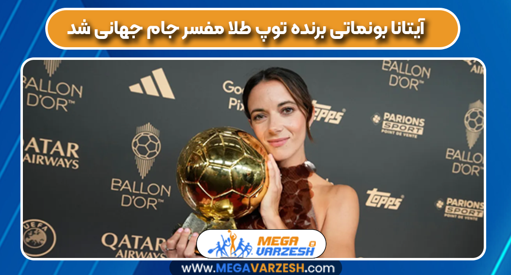 آیتانا بونماتی برنده توپ طلا مفسر جام جهانی شد
