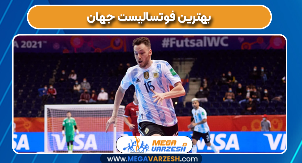 بهترین فوتسالیست جهان