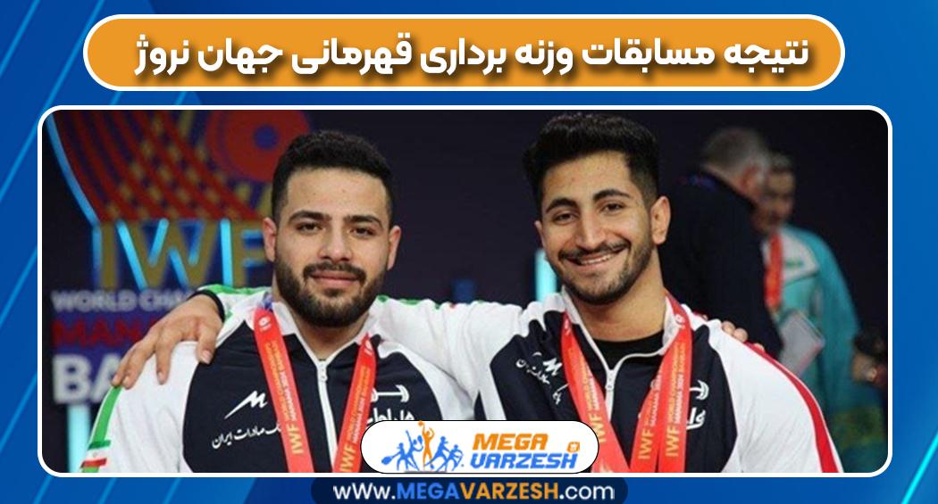 نتیجه مسابقات وزنه برداری قهرمانی جهان نروژ